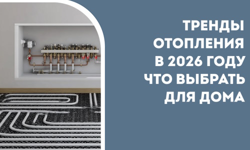 Тренды отопления в 2026 году что выбрать для дома в Дивногорске
